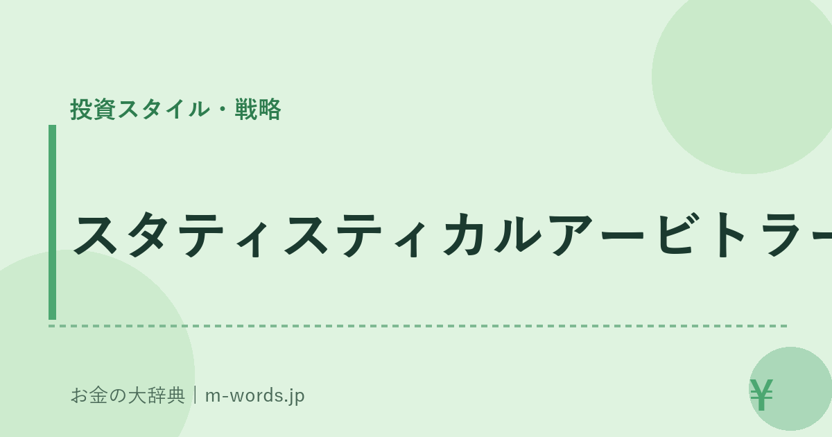 スタティスティカルアービトラージ｜投資スタイル・戦略｜お金の大辞典