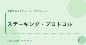 ステーキング・プロトコル