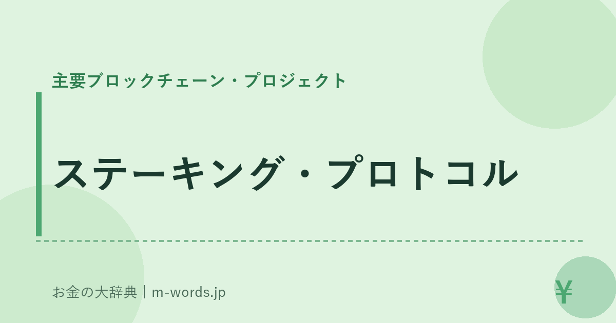 ステーキング・プロトコル｜主要ブロックチェーン・プロジェクト｜お金の大辞典