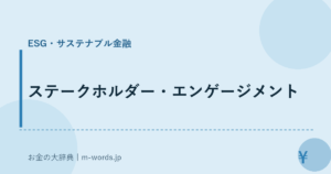 ステークホルダー・エンゲージメント