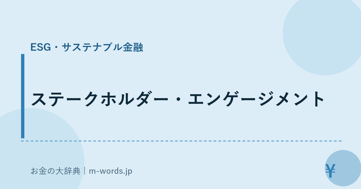 ステークホルダー・エンゲージメント｜ESG・サステナブル金融｜お金の大辞典