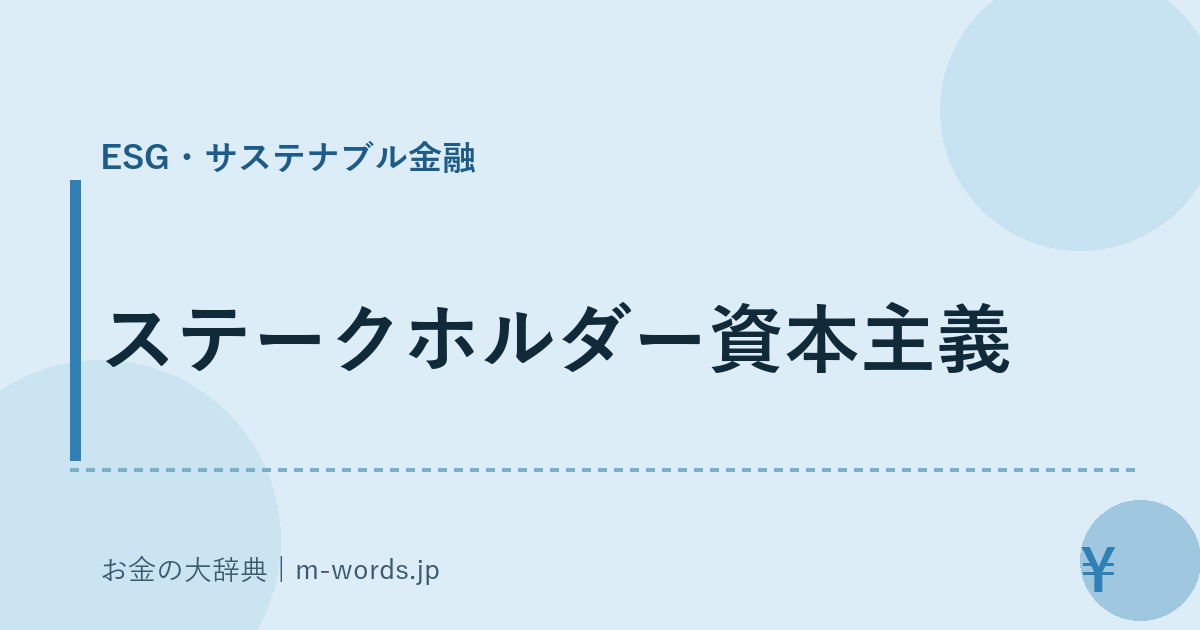 ステークホルダー資本主義｜ESG・サステナブル金融｜お金の大辞典