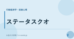ステータスクオ