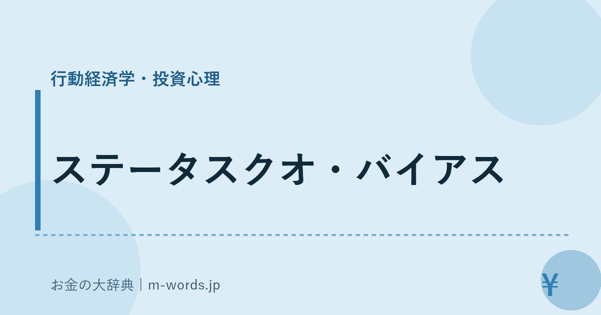 ステータスクオ・バイアス｜行動経済学・投資心理｜お金の大辞典