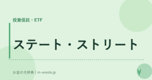 ステート・ストリート