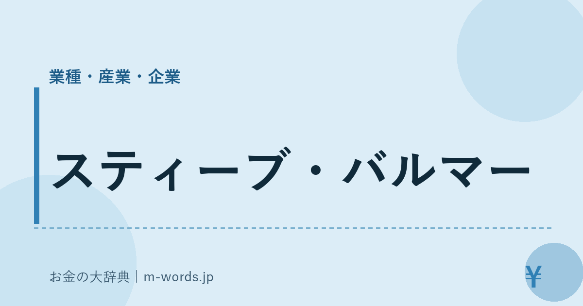 スティーブ・バルマー｜業種・産業・企業｜お金の大辞典