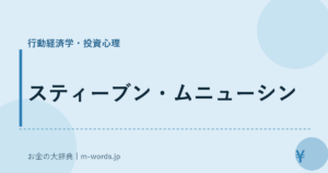 スティーブン・ムニューシン｜行動経済学・投資心理｜お金の大辞典
