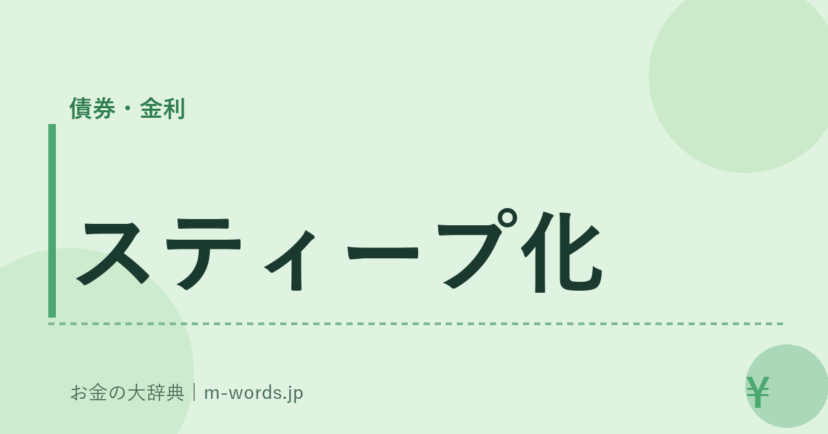 スティープ化｜債券・金利｜お金の大辞典