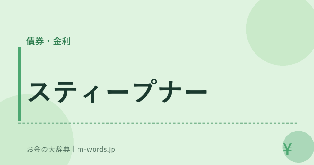 スティープナー｜債券・金利｜お金の大辞典