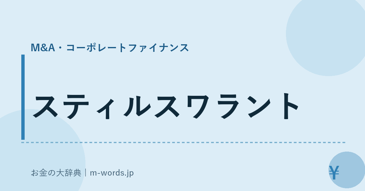 スティルスワラント｜M&A・コーポレートファイナンス｜お金の大辞典