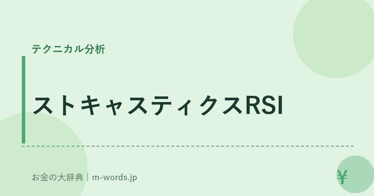 ストキャスティクスRSI｜テクニカル分析｜お金の大辞典