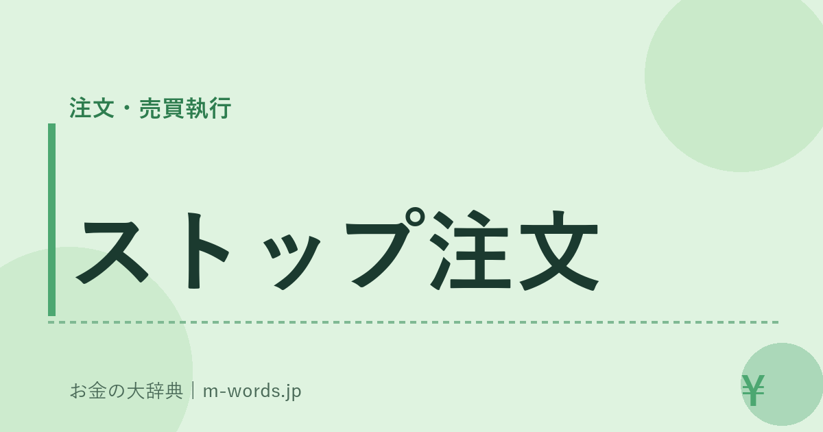 ストップ注文｜注文・売買執行｜お金の大辞典