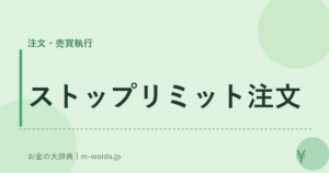 ストップリミット注文