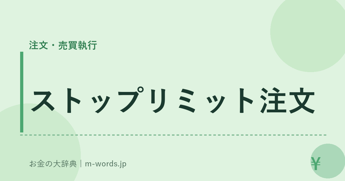 ストップリミット注文｜注文・売買執行｜お金の大辞典