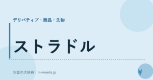 ストラドル