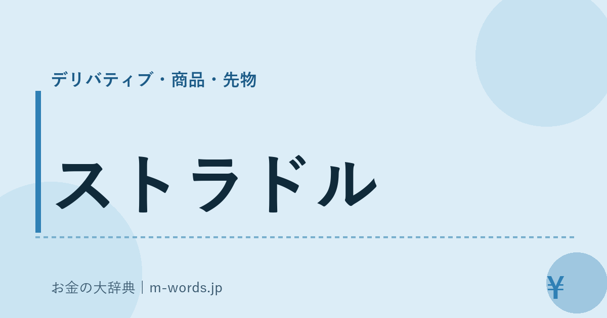 ストラドル｜デリバティブ・商品・先物｜お金の大辞典