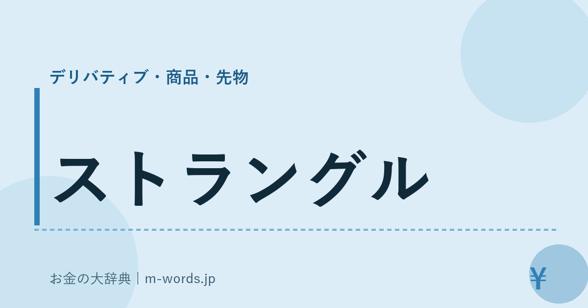 ストラングル｜デリバティブ・商品・先物｜お金の大辞典