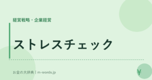 ストレスチェック｜経営戦略・企業経営｜お金の大辞典