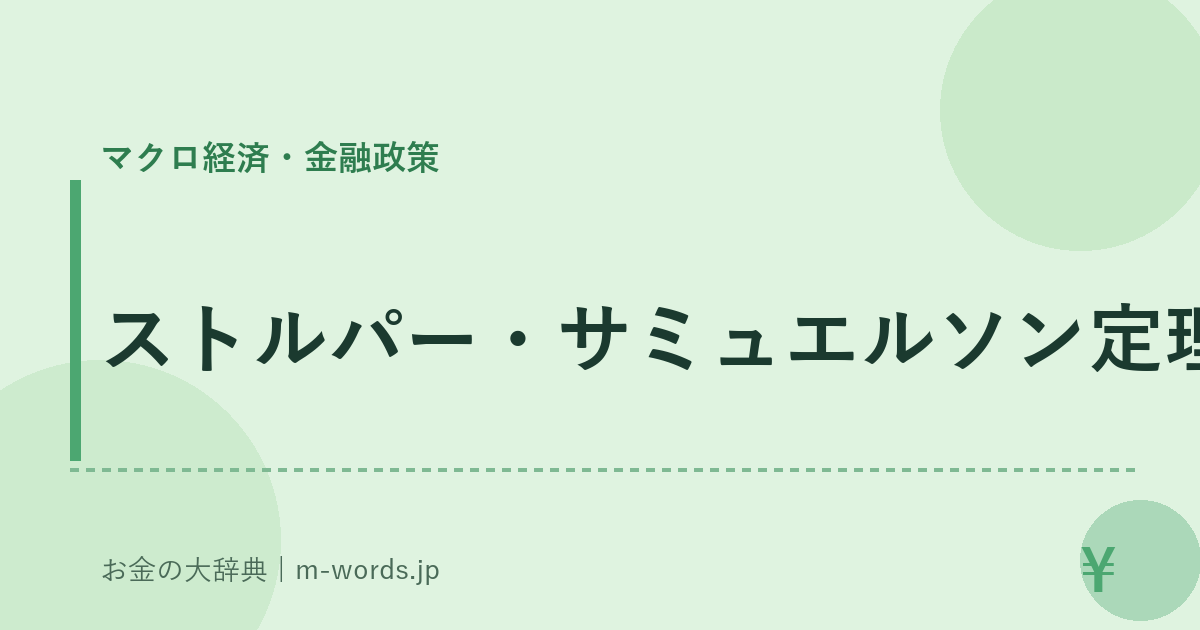 ストルパー・サミュエルソン定理｜マクロ経済・金融政策｜お金の大辞典