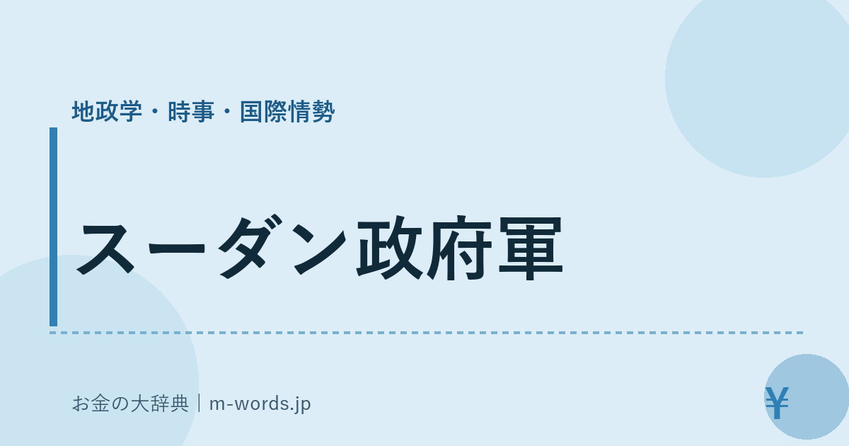 スーダン政府軍｜地政学・時事・国際情勢｜お金の大辞典