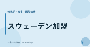 スウェーデン加盟