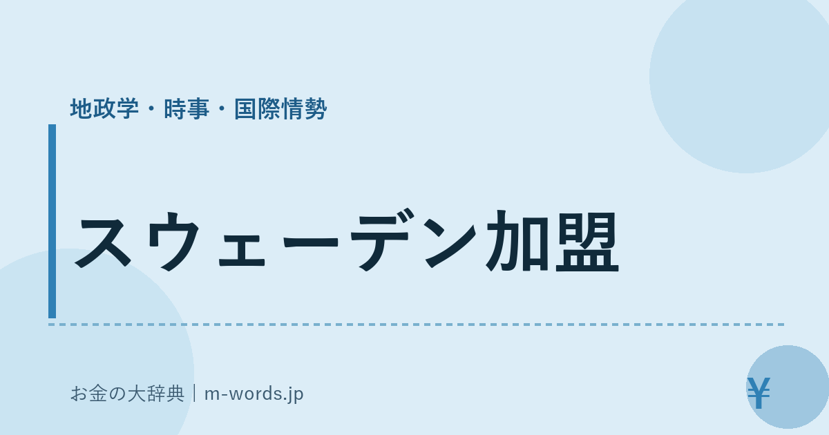 スウェーデン加盟｜地政学・時事・国際情勢｜お金の大辞典