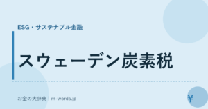 スウェーデン炭素税