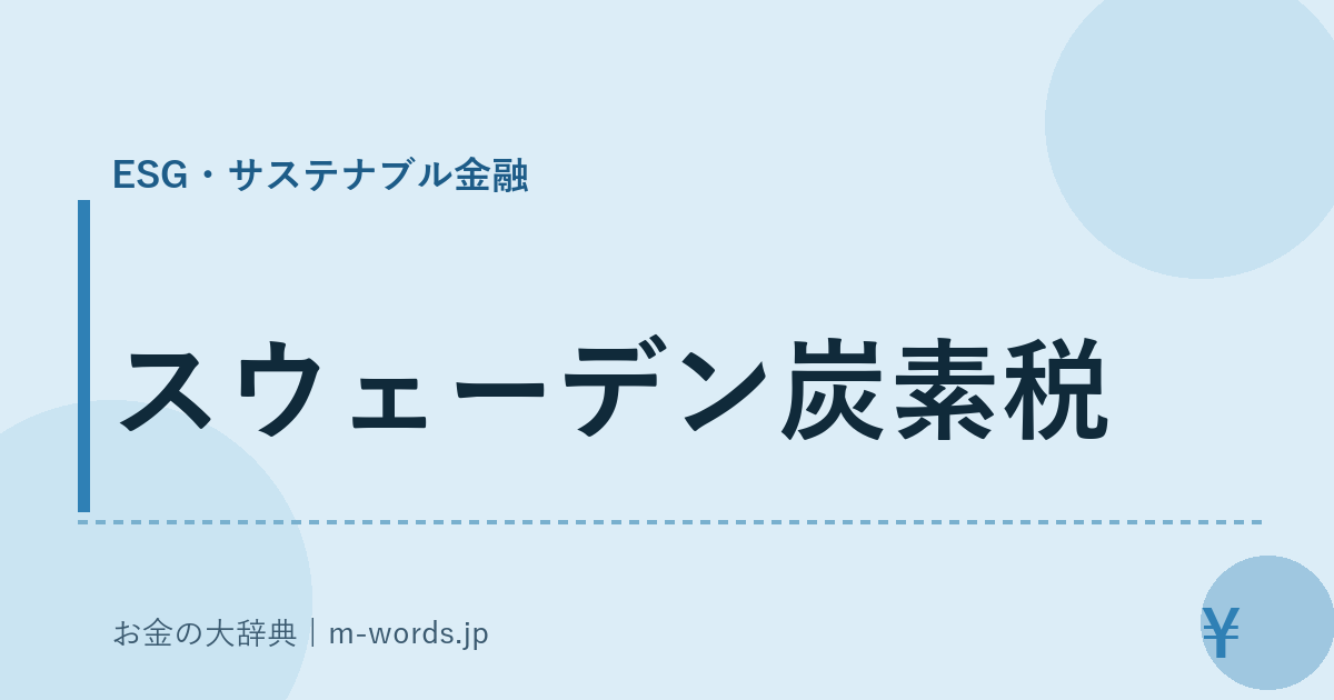 スウェーデン炭素税｜ESG・サステナブル金融｜お金の大辞典