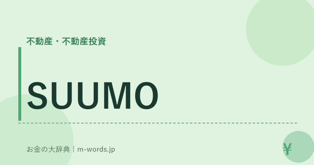 SUUMO｜不動産・不動産投資｜お金の大辞典