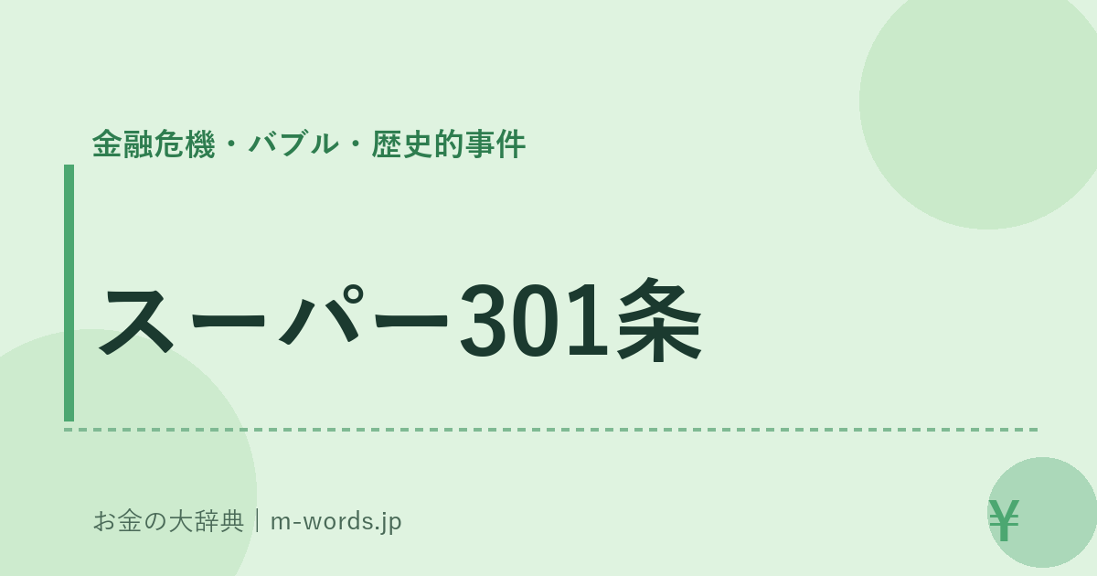 スーパー301条｜金融危機・バブル・歴史的事件｜お金の大辞典