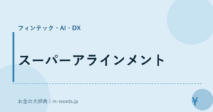 スーパーアラインメント