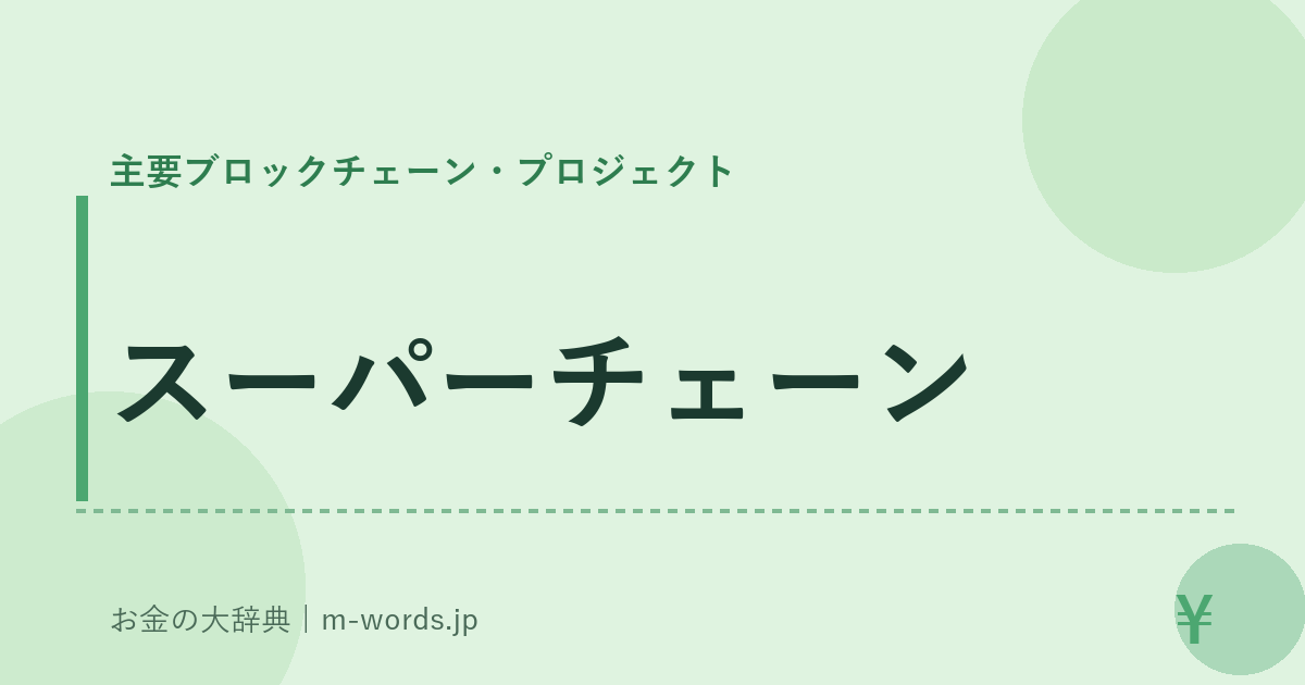 スーパーチェーン｜主要ブロックチェーン・プロジェクト｜お金の大辞典