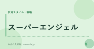 スーパーエンジェル