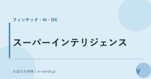 スーパーインテリジェンス