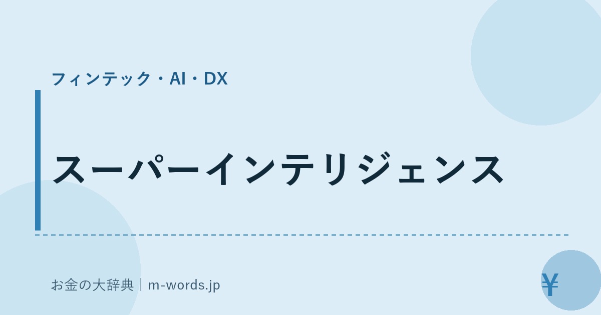スーパーインテリジェンス｜フィンテック・AI・DX｜お金の大辞典