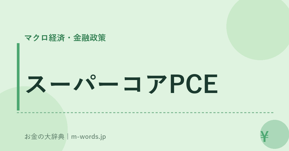 スーパーコアPCE｜マクロ経済・金融政策｜お金の大辞典