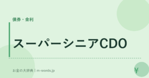 スーパーシニアCDO
