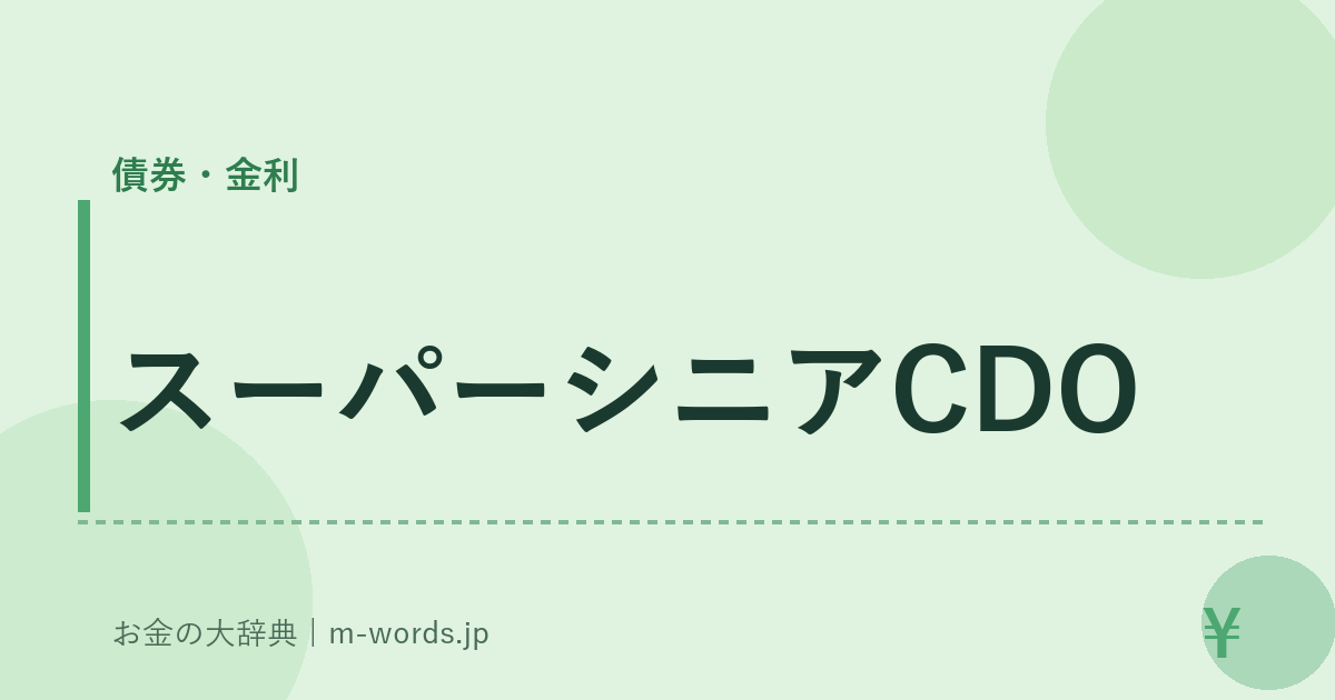 スーパーシニアCDO｜債券・金利｜お金の大辞典