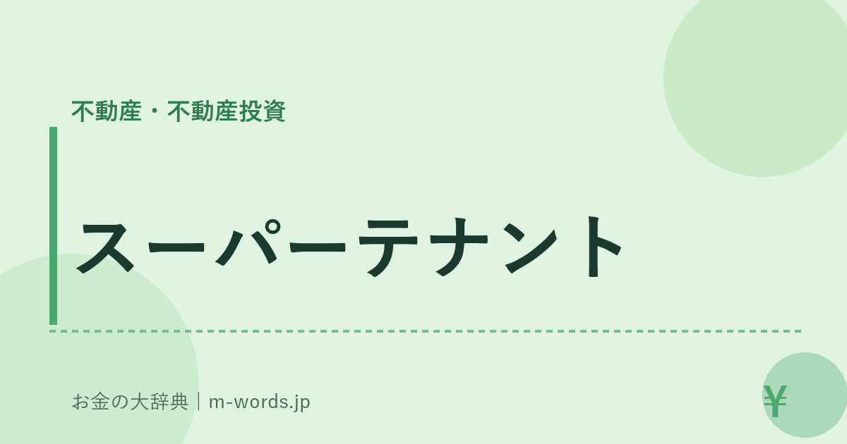 スーパーテナント｜不動産・不動産投資｜お金の大辞典