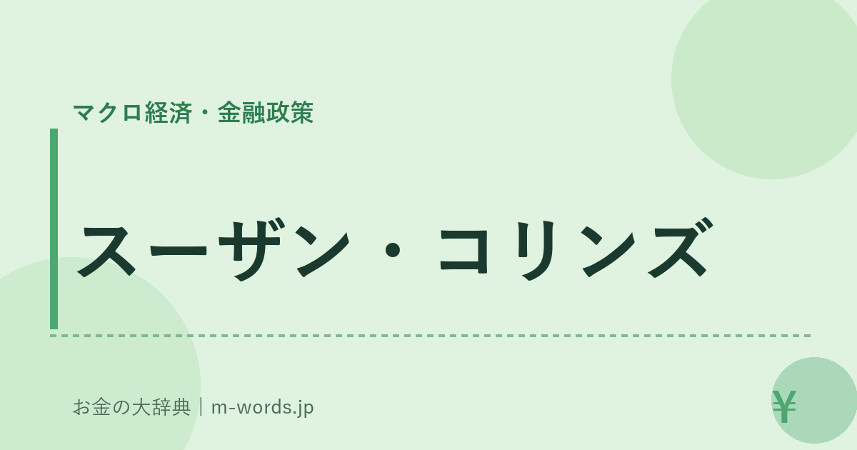 スーザン・コリンズ｜マクロ経済・金融政策｜お金の大辞典