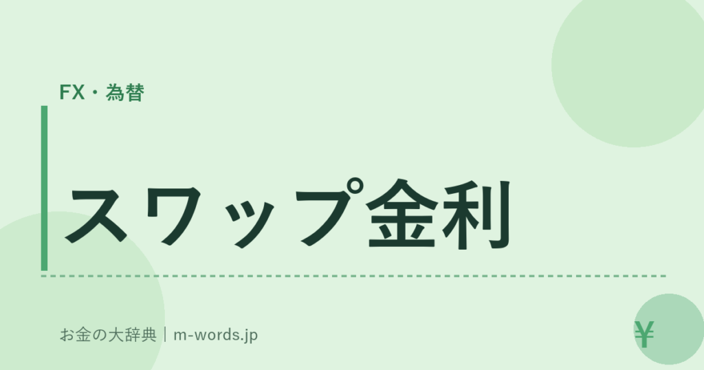 スワップ金利｜FX・為替｜お金の大辞典