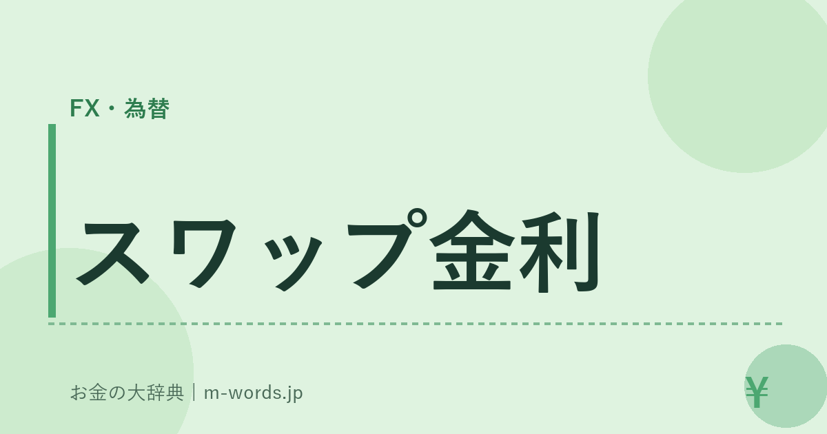 スワップ金利｜FX・為替｜お金の大辞典