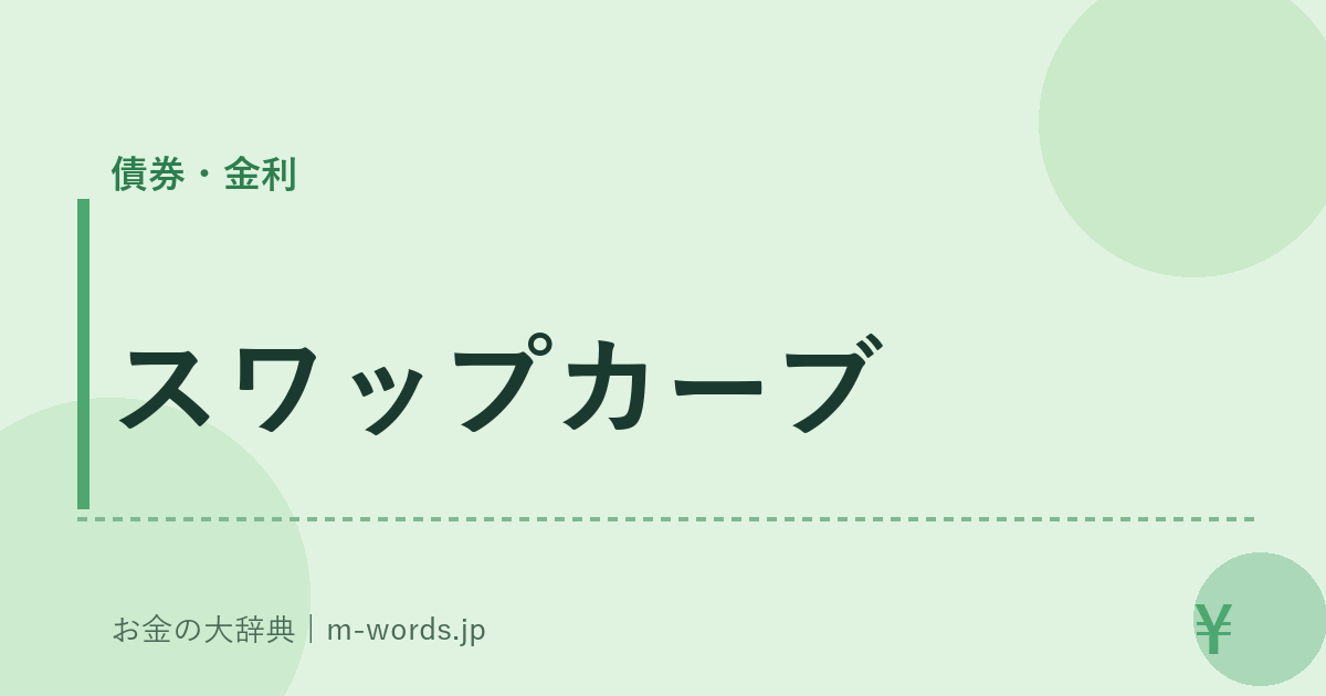 スワップカーブ｜債券・金利｜お金の大辞典