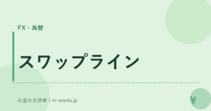 スワップライン