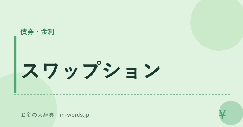 スワップション｜債券・金利｜お金の大辞典