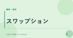 スワップション