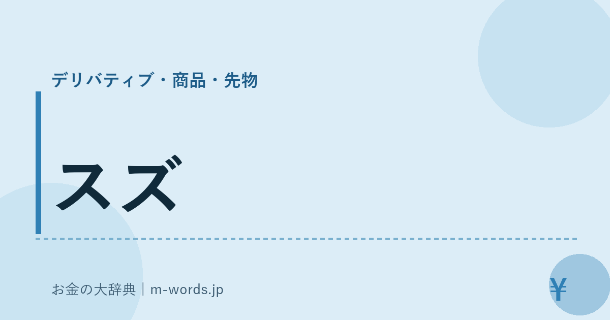 スズ｜デリバティブ・商品・先物｜お金の大辞典
