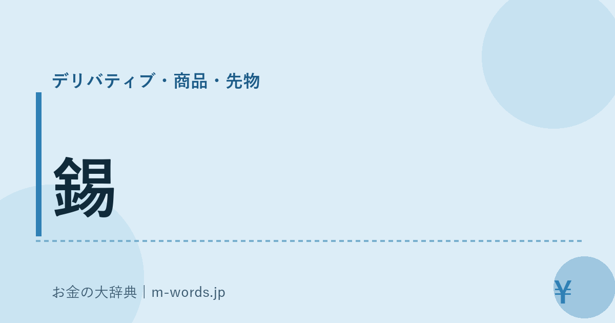 錫｜デリバティブ・商品・先物｜お金の大辞典