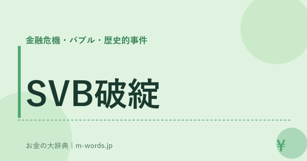 SVB破綻｜金融危機・バブル・歴史的事件｜お金の大辞典