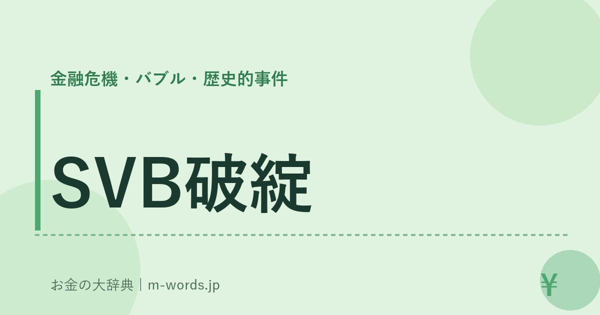SVB破綻｜金融危機・バブル・歴史的事件｜お金の大辞典